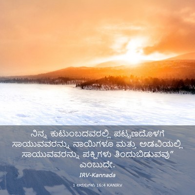 Picture 03 - 1 ಅರಸುಗಳು 16:4 KANIRV - ನಿನ್ನ - Bible Verse Picture