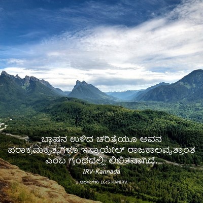 Picture 03 - 1 ಅರಸುಗಳು 16:5 KANIRV - ಬಾಷನ ಉಳಿದ - Bible Verse Picture