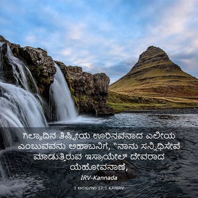 Picture 03 - 1 ಅರಸುಗಳು 17:1 KANIRV - ಗಿಲ್ಯಾದಿನ ತಿಷ್ಬೀಯ - Bible Verse Picture