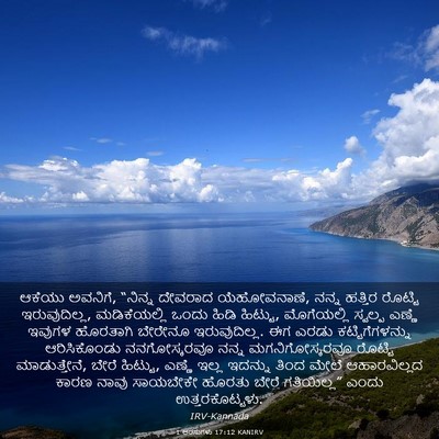 Picture 03 - 1 ಅರಸುಗಳು 17:12 KANIRV - ಆಕೆಯು ಅವನಿಗೆ, - Bible Verse Picture