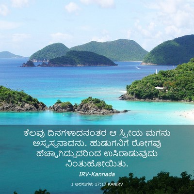 Picture 03 - 1 ಅರಸುಗಳು 17:17 KANIRV - ಕೆಲವು ದಿನಗಳಾದನಂತರ - Bible Verse Picture