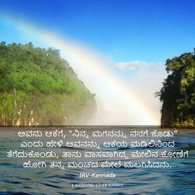 Picture 03 - 1 ಅರಸುಗಳು 17:19 KANIRV - ಅವನು ಆಕೆಗೆ, “ನಿನ್ನ - Bible Verse Picture