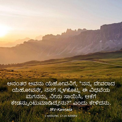 Picture 03 - 1 ಅರಸುಗಳು 17:20 KANIRV - ಅನಂತರ ಅವನು - Bible Verse Picture