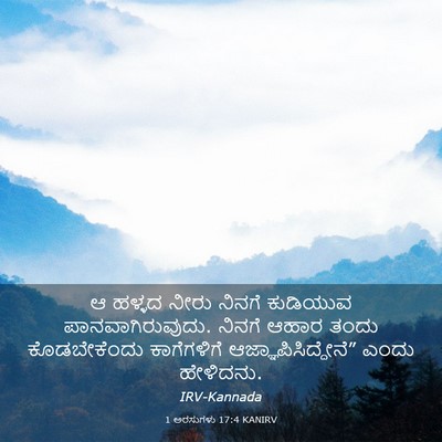 Picture 03 - 1 ಅರಸುಗಳು 17:4 KANIRV - ಆ ಹಳ್ಳದ ನೀರು ನಿನಗೆ - Bible Verse Picture
