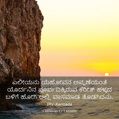Picture 03 - 1 ಅರಸುಗಳು 17:5 KANIRV - ಎಲೀಯನು ಯೆಹೋವನ - Bible Verse Picture