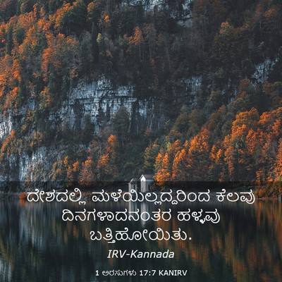 Picture 03 - 1 ಅರಸುಗಳು 17:7 KANIRV - ದೇಶದಲ್ಲಿ - Bible Verse Picture