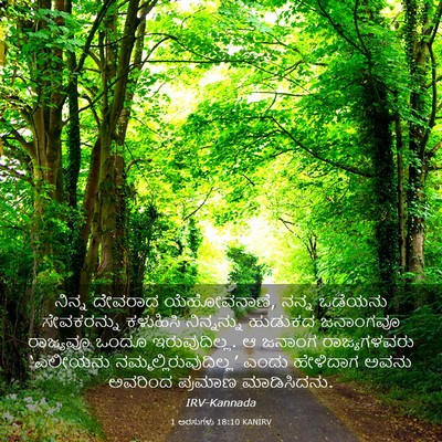Picture 03 - 1 ಅರಸುಗಳು 18:10 KANIRV - ನಿನ್ನ ದೇವರಾದ - Bible Verse Picture