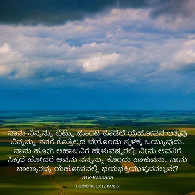 Picture 03 - 1 ಅರಸುಗಳು 18:12 KANIRV - ನಾನು ನಿನ್ನನ್ನು - Bible Verse Picture