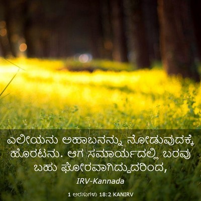 Picture 03 - 1 ಅರಸುಗಳು 18:2 KANIRV - ಎಲೀಯನು ಅಹಾಬನನ್ನು - Bible Verse Picture