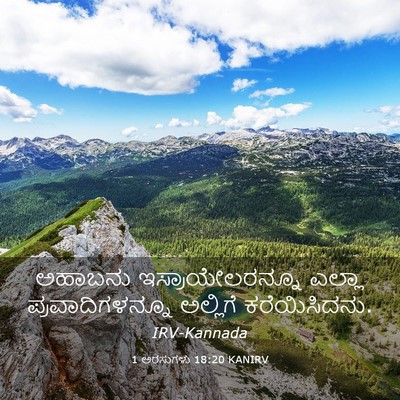 Picture 03 - 1 ಅರಸುಗಳು 18:20 KANIRV - ಅಹಾಬನು - Bible Verse Picture