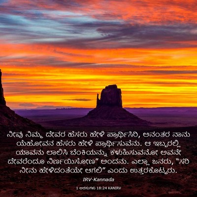 Picture 03 - 1 ಅರಸುಗಳು 18:24 KANIRV - ನೀವು ನಿಮ್ಮ ದೇವರ - Bible Verse Picture