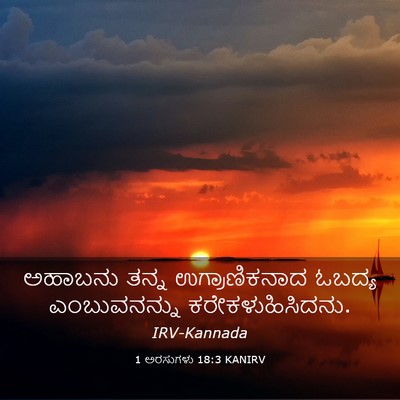 Picture 03 - 1 ಅರಸುಗಳು 18:3 KANIRV - ಅಹಾಬನು ತನ್ನ - Bible Verse Picture