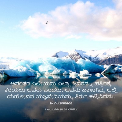 Picture 03 - 1 ಅರಸುಗಳು 18:30 KANIRV - ಅನಂತರ ಎಲೀಯನು - Bible Verse Picture