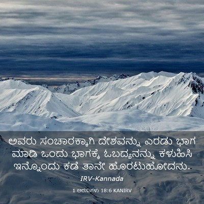 Picture 03 - 1 ಅರಸುಗಳು 18:6 KANIRV - ಅವರು ಸಂಚಾರಕ್ಕಾಗಿ - Bible Verse Picture