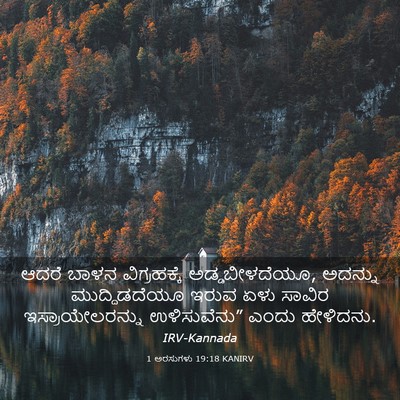 Picture 03 - 1 ಅರಸುಗಳು 19:18 KANIRV - ಆದರೆ ಬಾಳನ - Bible Verse Picture