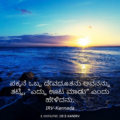 Picture 03 - 1 ಅರಸುಗಳು 19:5 KANIRV - ಪಕ್ಕನೆ ಒಬ್ಬ - Bible Verse Picture