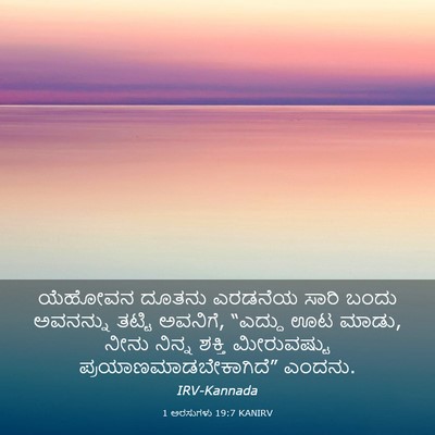 Picture 03 - 1 ಅರಸುಗಳು 19:7 KANIRV - ಯೆಹೋವನ ದೂತನು - Bible Verse Picture