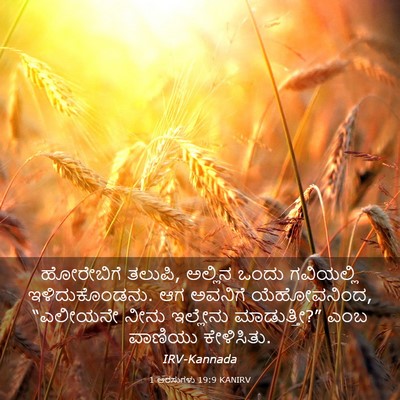 Picture 03 - 1 ಅರಸುಗಳು 19:9 KANIRV - ಹೋರೇಬಿಗೆ ತಲುಪಿ, - Bible Verse Picture