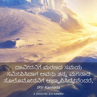 Picture 03 - 1 ಅರಸುಗಳು 2:1 KANIRV - ದಾವೀದನಿಗೆ ಮರಣದ - Bible Verse Picture