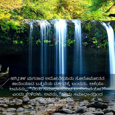 Picture 03 - 1 ಅರಸುಗಳು 2:13 KANIRV - ಹಗ್ಗೀತಳ ಮಗನಾದ - Bible Verse Picture
