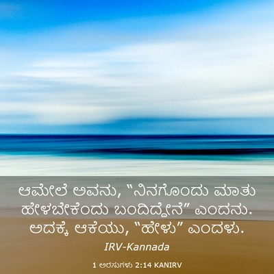 Picture 03 - 1 ಅರಸುಗಳು 2:14 KANIRV - ಆಮೇಲೆ ಅವನು, - Bible Verse Picture