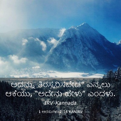 Picture 03 - 1 ಅರಸುಗಳು 2:16 KANIRV - ಅದನ್ನು - Bible Verse Picture