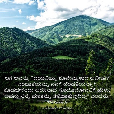 Picture 03 - 1 ಅರಸುಗಳು 2:17 KANIRV - ಆಗ ಅವನು, “ದಯವಿಟ್ಟು - Bible Verse Picture