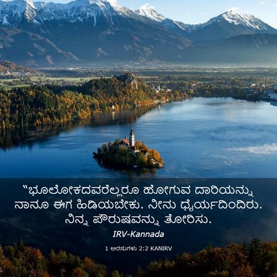 Picture 03 - 1 ಅರಸುಗಳು 2:2 KANIRV - “ಭೂಲೋಕದವರೆಲ್ಲರೂ - Bible Verse Picture