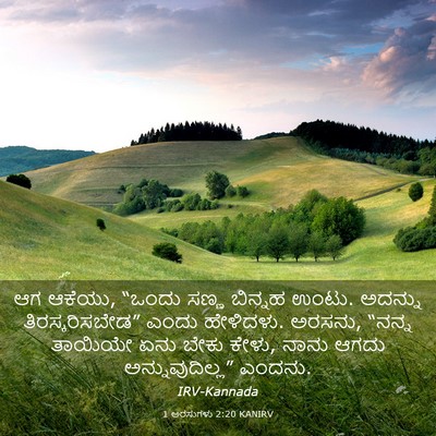 Picture 03 - 1 ಅರಸುಗಳು 2:20 KANIRV - ಆಗ ಆಕೆಯು, “ಒಂದು - Bible Verse Picture