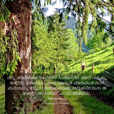 Picture 03 - 1 ಅರಸುಗಳು 2:24 KANIRV - ನನ್ನ ತಂದೆಯಾದ - Bible Verse Picture