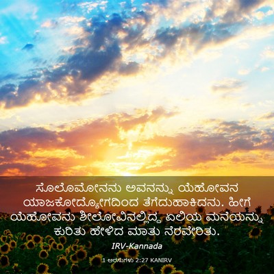 Picture 03 - 1 ಅರಸುಗಳು 2:27 KANIRV - ಸೊಲೊಮೋನನು ಅವನನ್ನು - Bible Verse Picture