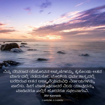 Picture 03 - 1 ಅರಸುಗಳು 2:3 KANIRV - ನಿನ್ನ ದೇವರಾದ - Bible Verse Picture