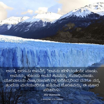 Picture 03 - 1 ಅರಸುಗಳು 2:31 KANIRV - ಅದಕ್ಕೆ ಅರಸನು - Bible Verse Picture