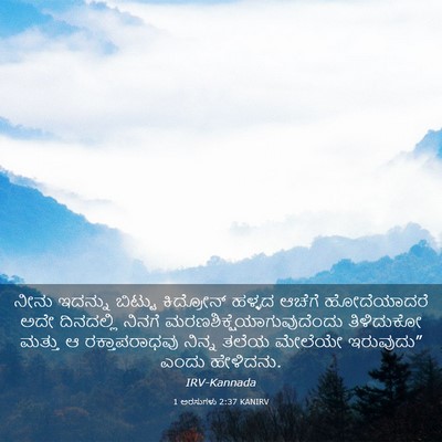 Picture 03 - 1 ಅರಸುಗಳು 2:37 KANIRV - ನೀನು ಇದನ್ನು - Bible Verse Picture
