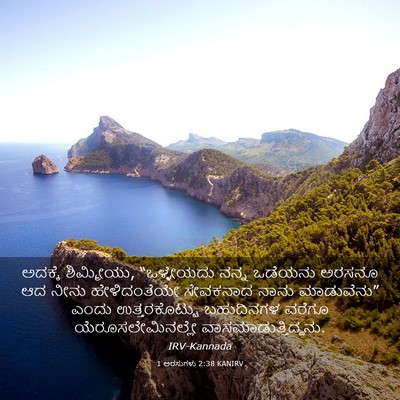 Picture 03 - 1 ಅರಸುಗಳು 2:38 KANIRV - ಅದಕ್ಕೆ ಶಿಮ್ಮೀಯು, - Bible Verse Picture