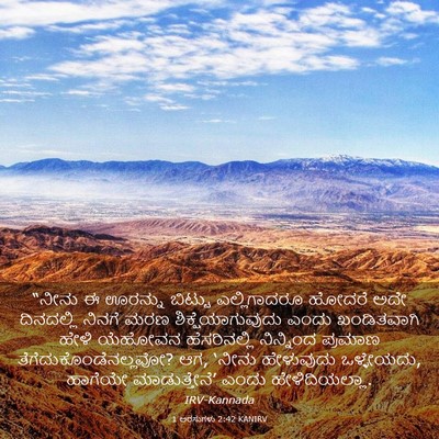 Picture 03 - 1 ಅರಸುಗಳು 2:42 KANIRV - “ನೀನು ಈ ಊರನ್ನು - Bible Verse Picture