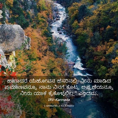 Picture 03 - 1 ಅರಸುಗಳು 2:43 KANIRV - ಹಾಗಾದರೆ ಯೆಹೋವನ - Bible Verse Picture