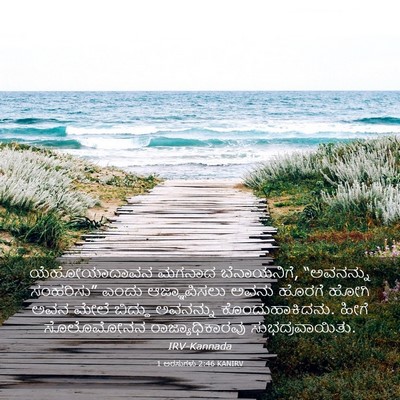 Picture 03 - 1 ಅರಸುಗಳು 2:46 KANIRV - ಯೆಹೋಯಾದಾವನ ಮಗನಾದ - Bible Verse Picture
