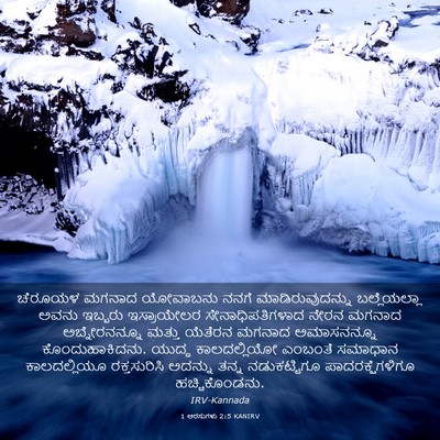 Picture 03 - 1 ಅರಸುಗಳು 2:5 KANIRV - ಚೆರೂಯಳ ಮಗನಾದ - Bible Verse Picture