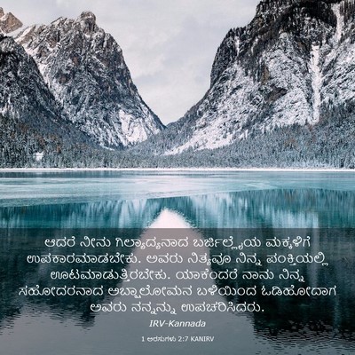 Picture 03 - 1 ಅರಸುಗಳು 2:7 KANIRV - ಆದರೆ ನೀನು - Bible Verse Picture