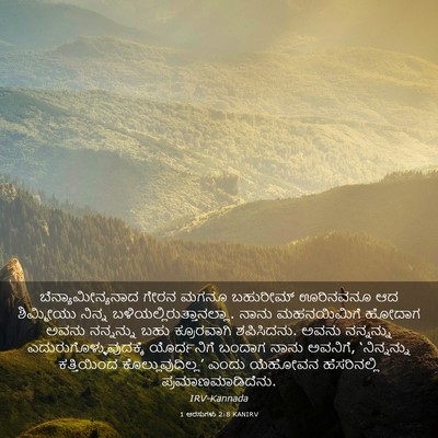 Picture 03 - 1 ಅರಸುಗಳು 2:8 KANIRV - ಬೆನ್ಯಾಮೀನ್ಯನಾದ - Bible Verse Picture