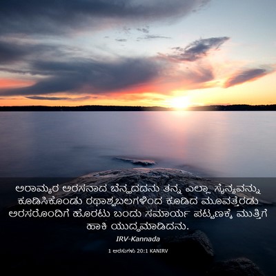 Picture 03 - 1 ಅರಸುಗಳು 20:1 KANIRV - ಅರಾಮ್ಯರ ಅರಸನಾದ - Bible Verse Picture