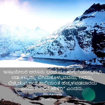 Picture 03 - 1 ಅರಸುಗಳು 20:11 KANIRV - ಇಸ್ರಾಯೇಲರ ಅರಸನು - Bible Verse Picture