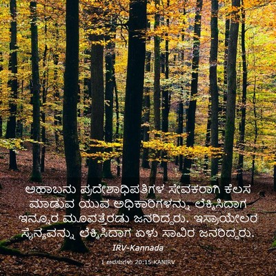 Picture 03 - 1 ಅರಸುಗಳು 20:15 KANIRV - ಅಹಾಬನು - Bible Verse Picture