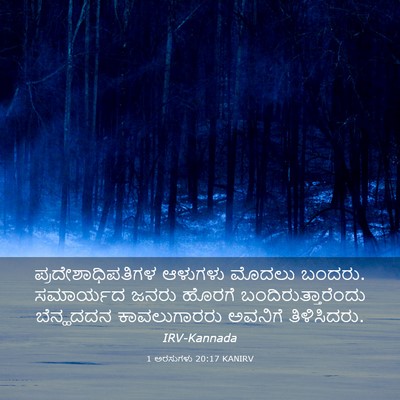 Picture 03 - 1 ಅರಸುಗಳು 20:17 KANIRV - ಪ್ರದೇಶಾಧಿಪತಿಗಳ - Bible Verse Picture