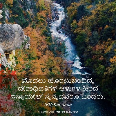 Picture 03 - 1 ಅರಸುಗಳು 20:19 KANIRV - ಮೊದಲು - Bible Verse Picture