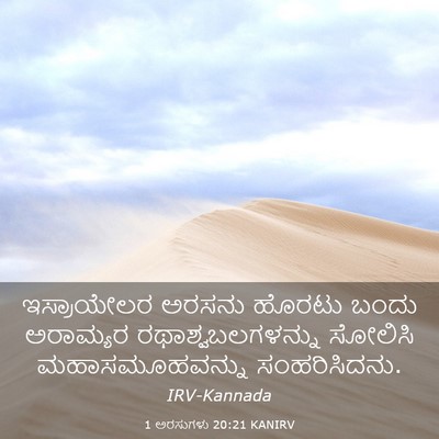 Picture 03 - 1 ಅರಸುಗಳು 20:21 KANIRV - ಇಸ್ರಾಯೇಲರ ಅರಸನು - Bible Verse Picture