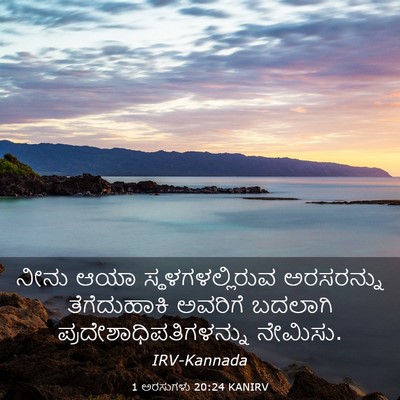 Picture 03 - 1 ಅರಸುಗಳು 20:24 KANIRV - ನೀನು ಆಯಾ - Bible Verse Picture