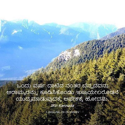 Picture 03 - 1 ಅರಸುಗಳು 20:26 KANIRV - ಒಂದು ವರ್ಷ ದಾಟಿದ - Bible Verse Picture