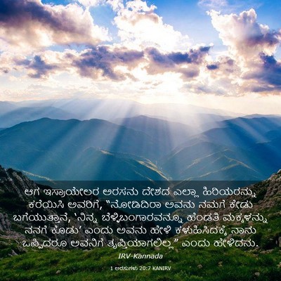 Picture 03 - 1 ಅರಸುಗಳು 20:7 KANIRV - ಆಗ ಇಸ್ರಾಯೇಲರ - Bible Verse Picture